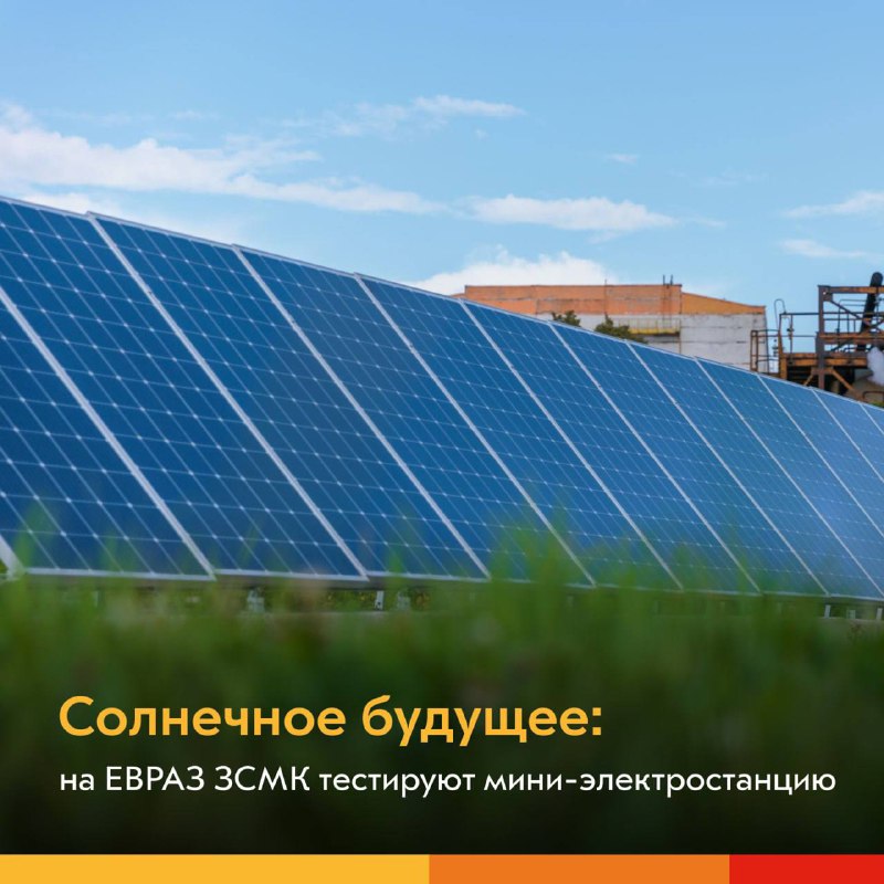 На комбинате запустили экспериментальную солнечную электростанцию — 42 панели, которые даже в пасмурный день вырабатывают до 3 кВт/ч, а в солнечный — целых