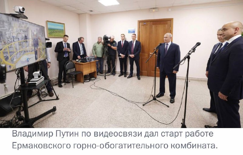 Владимир Путин по видеосвязи дал старт работе Ермаковского горно-обогатительного комбината