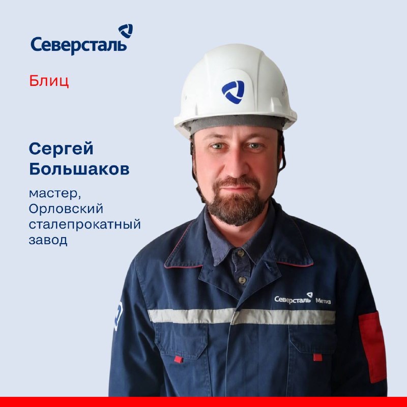 Герой рубрики «Блиц» сегодня — Сергей Большаков!
