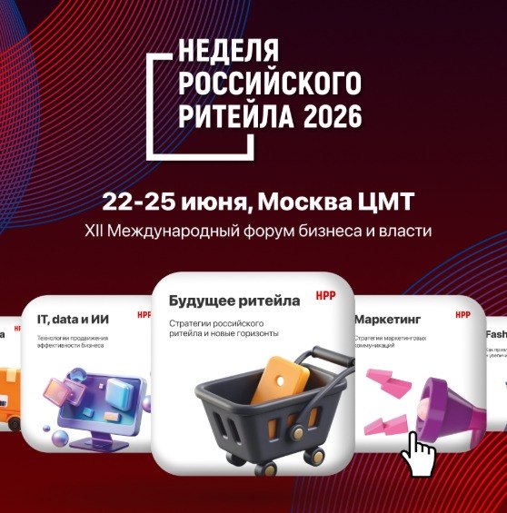 В 2026 году Международный Форум бизнеса и власти «Неделя Российского Ритейла» пройдёт с 22 по 25 июня в Центре Международной Торговли (Краснопресненская наб., д. 12)