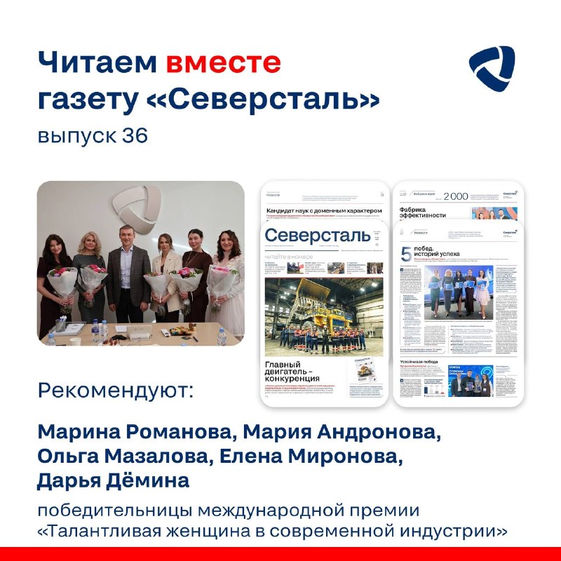 Пять сотрудниц «Северстали» стали победительницами международной премии «Талантливая женщина в современной индустрии»