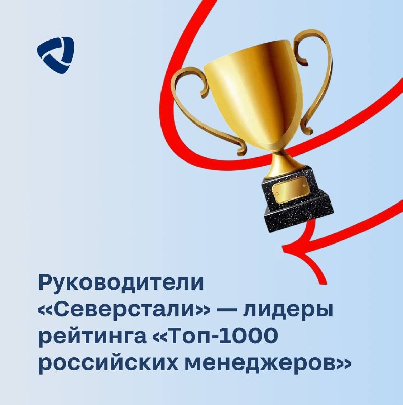 «Северсталь» и «Севергрупп» - в числе лидеров ежегодного рейтинга «Топ-1000 российских менеджеров» Ассоциации менеджеров и «Коммерсантъ» «Северсталь»