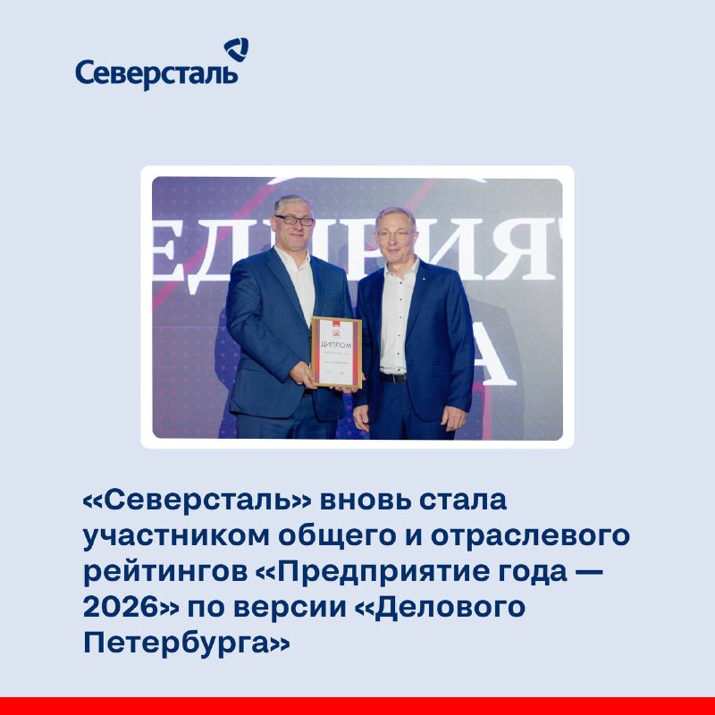 ⭐ «Северсталь» вновь стала участником общего и отраслевого рейтингов «Предприятие года – 2026» по версии «Делового Петербурга» Компания вошла в