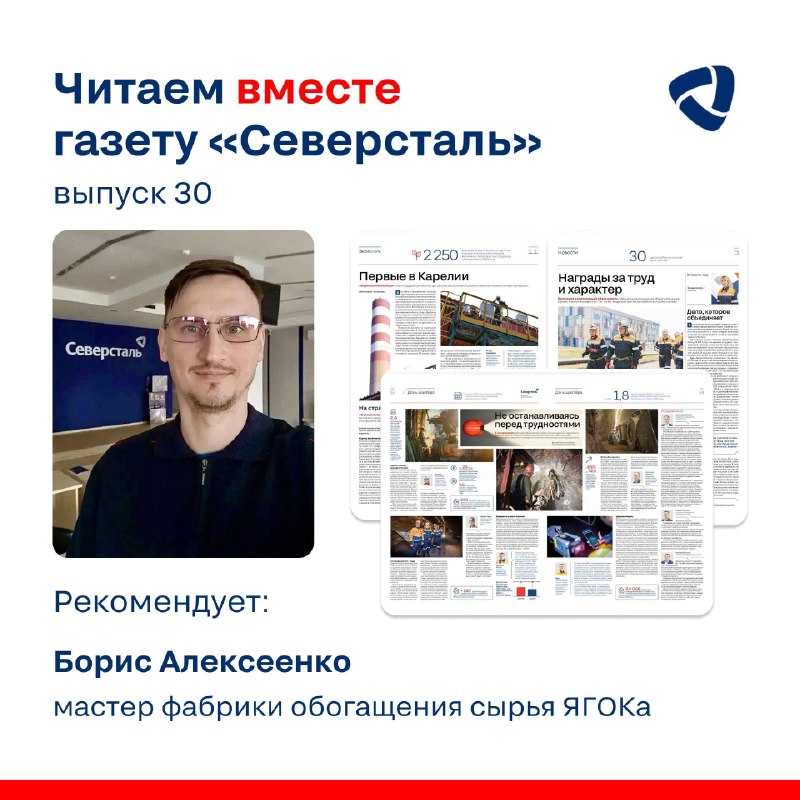 Сегодня, в День шахтёра, мы попросили прокомментировать свежий номер газеты «Северсталь» мастера фабрики обогащения сырья ЯГОКа Бориса Алексеенко