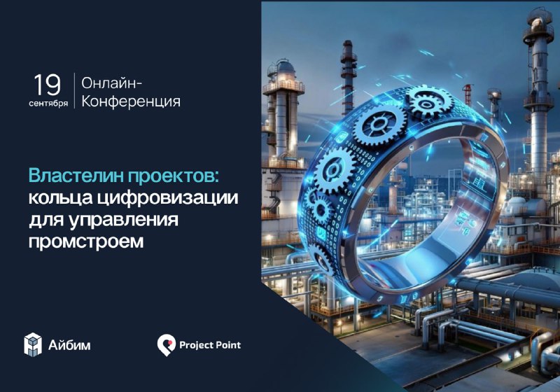 До онлайн-конференции о цифровизации в промышленном строительстве осталось 7 дней. Выбирайте, какие доклады точно хотите послушать и регистрируйтесь
