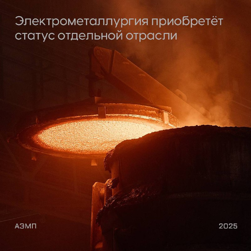 Электрометаллургия станет отдельной отраслью