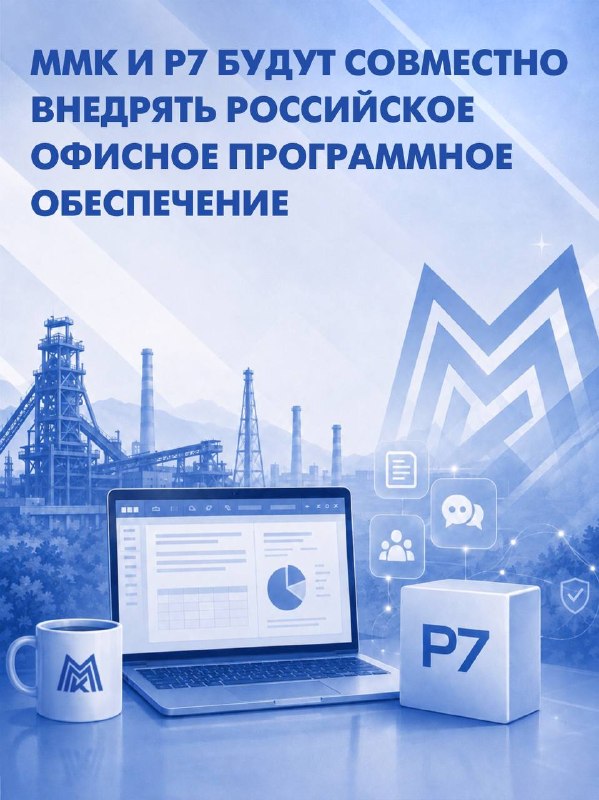 ММК и разработчик офисной среды для совместной работы Р7 подписали соглашение о сотрудничестве в сфере информационных технологий