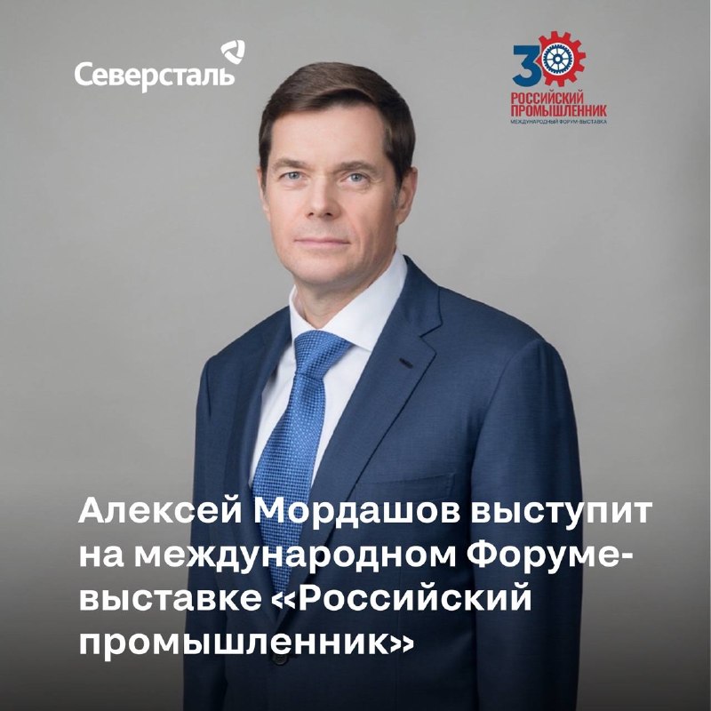 Сегодня Алексей Мордашов примет участие в 30-м юбилейном международном Форуме-выставке «Российский промышленник»