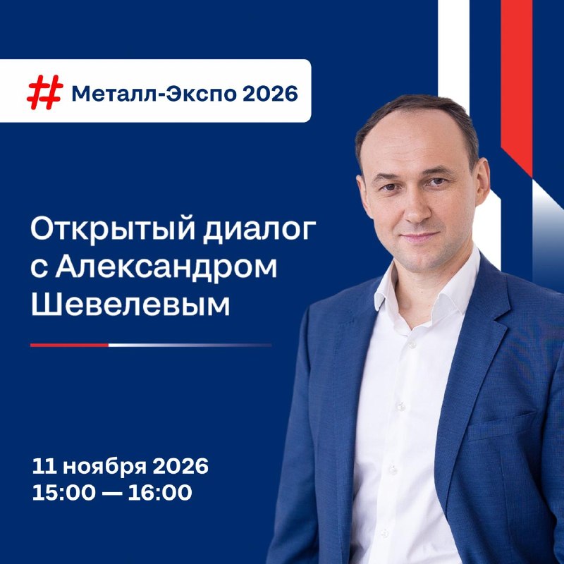 Задай свой вопрос главе «Северстали»! «Открытый диалог» с Александром Шевелевым на «Металл Экспо 2026»