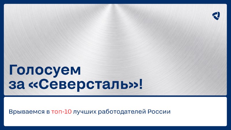 Что делает «Северсталь» лучшим работодателем в металлургии? Люди!