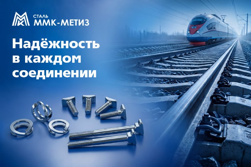ММК-МЕТИЗ продлил до марта 2027 года сертификаты на железнодорожный крепёж. Продукция прошла инспекционный контроль ФБУ «РС ФЖТ», образцы успешно выдержали независимые испытания