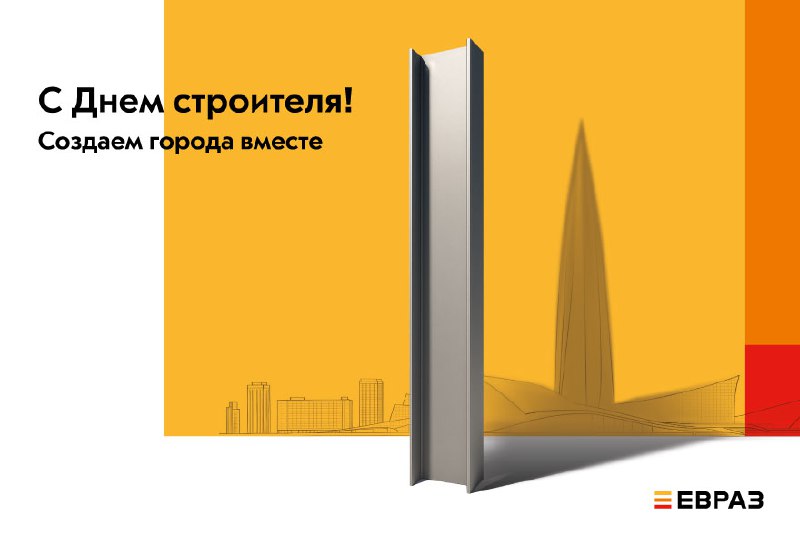Дорогие строители, поздравляем вас с профессиональным праздником!