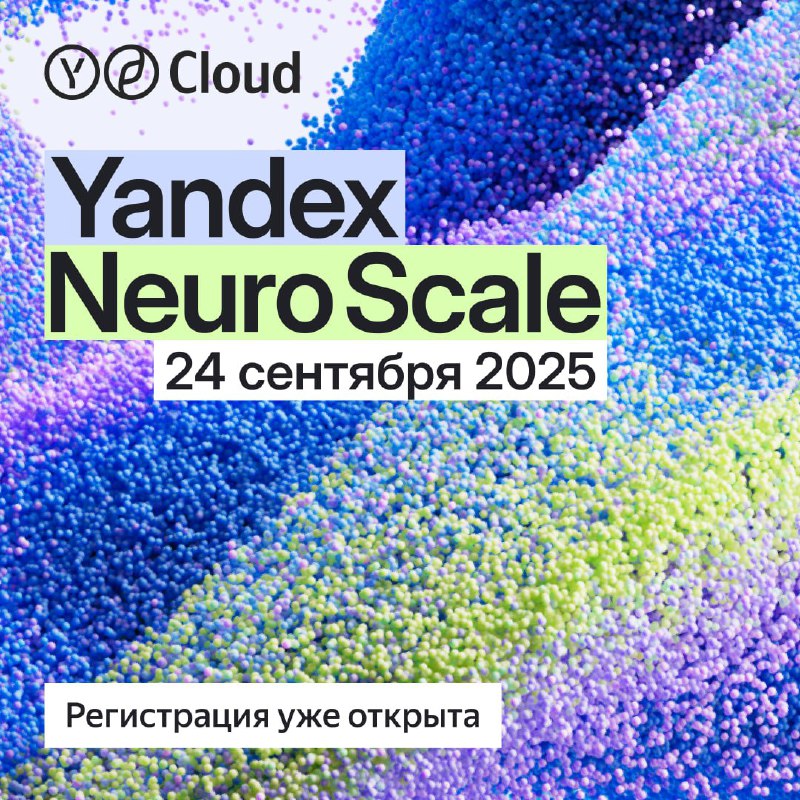 Открываем регистрацию на Yandex Neuro Scale 2025!