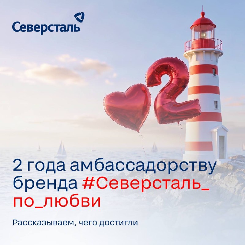 Сообществу амбассадоров бренда «Северсталь по любви» — 2 года
