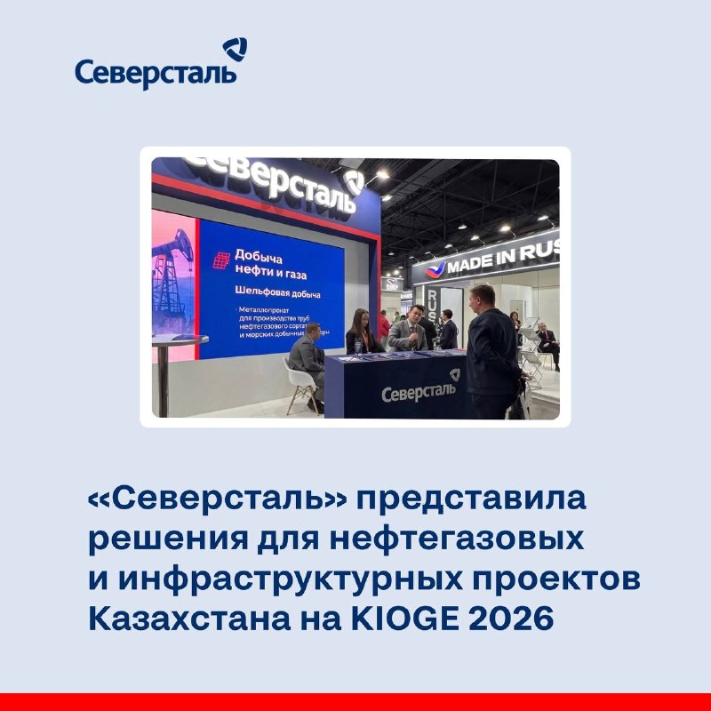 «Северсталь» представила решения для нефтегазовых и инфраструктурных проектов Казахстана на KIOGE 2026