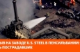 Взрыв на заводе U.S. Steel в Пенсильвании: есть пострадавшие