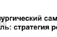 В 1-м квартале 2026 г. загрузка производственных металлургических мощностей составила 64%