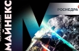 Главные встречи с РОСНЕДРА на МАЙНЕКС РОССИЯ 2025