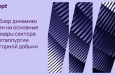 Рынки адаптируются: обзор динамики цен на основные товары сектора металлургии и горной добычи за май 2026 г