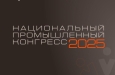 Станьте участником главной дискуссионной площадки по обсуждению актуальной промышленной повестки страны