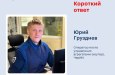 «Короткий ответ» с Юрием Груздневым!