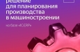 Вебинар IBS «Сквозная интеграция PLM и ERP для планирования производства в машиностроении»