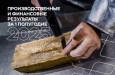 Опубликовали производственные и финансовые результаты за первые 6 месяцев 2025 года!
