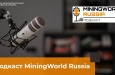 Подкаст MiningWorld Russia: здесь звучат голоса горной отрасли