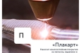 Когда металлу нужно второе дыхание (и сверхпрочное покрытие) поможет наш сегодняшний герой рубрики компания «Плакарт»