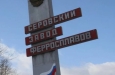 Национализированный в 2024 году Серовский завод ферросплавов (СЗФ) перевел в режим простоя 1143 сотрудника