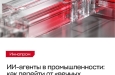 Почему ИИ-агенты в промышленности буксуют на стадии пилотов?