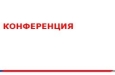 Друзья, напомню, что 28 мая в Москве — конференция Группы CREON «Золото-2026»