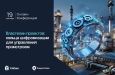 До онлайн-конференции о цифровизации в промышленном строительстве осталось 7 дней. Выбирайте, какие доклады точно хотите послушать и регистрируйтесь