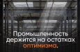 Наблюдение: промышленность остыла по двум фронтам — спрос и кадры