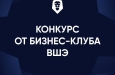 РОЗЫГРЫШ VIP-МЕСТ НА VI ФОРУМ БИЗНЕС-КЛУБА ВШЭ