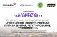 Золотодобытчики и представители власти встретятся на форуме в Хабаровске