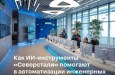 «Северсталь-Проект» внедрил инструменты искусственного интеллекта на всех этапах проектирования