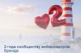 Сообществу амбассадоров бренда «Северсталь по любви» — 2 года!