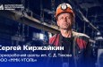 Сергей Киржайкин присоединился к коллективу компании «ММК-УГОЛЬ» в 2015 году