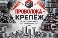 Магнитогорск примет 15-ю международную конференцию «ПРОВОЛОКА – КРЕПЁЖ»