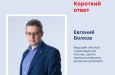 Читаем «Короткий ответ» Евгения Волкова!