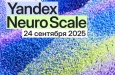 Открываем регистрацию на Yandex Neuro Scale 2025!