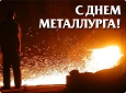 Сегодня металлурги СНГ празднуют свой профессиональный праздник
