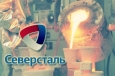 Сегодня в Лондоне Северсталь проведет ежегодный День инвестора
