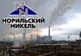 «Норильский никель» произвел изменения в структуре управления компанией