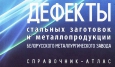 На БМЗ издали уникальный справочник-атлас дефектов металлопродукции