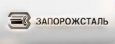 Запорожсталь в 2014 году увеличила производство металлопроката на 5 процентов
