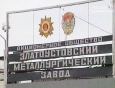 Конкурсное производство на Златоустовском металлургическом заводе продлили до конца года
