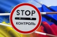 C сегодняшнего дня Украина вводит ответные меры на торговые ограничения РФ