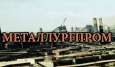 Металлургпром объявил два экологических тендера